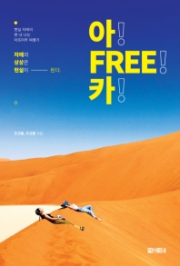 아 FREE 카